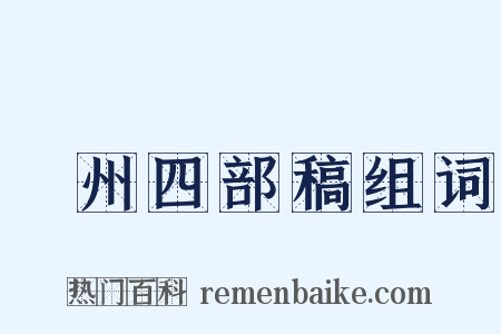 弇州四部稿组词是什么意思的图片